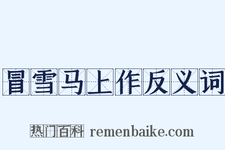 冒雪马上作反义词是什么意思的图片